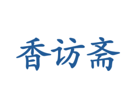 香访斋 第43类餐饮酒店商标图样