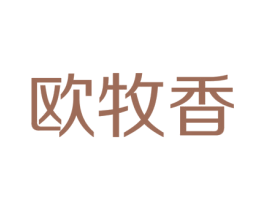 欧牧香 第43类餐饮酒店商标图样