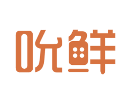 吮鲜 第43类餐饮酒店商标图样