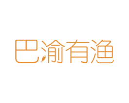 巴渝有渔 第43类餐饮酒店商标图样