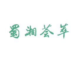 蜀湘荟萃 第43类餐饮酒店商标图样