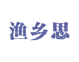 渔乡思 第43类餐饮酒店商标图样