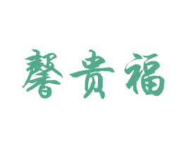馨贵福 第43类餐饮酒店商标图样