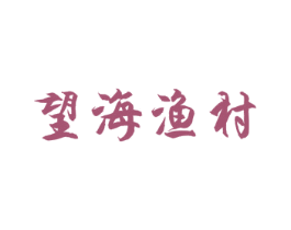 望海渔村 第43类餐饮酒店商标图样
