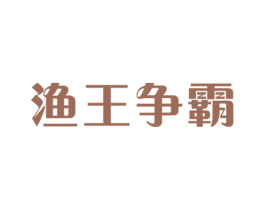 渔王争霸 第43类餐饮酒店商标图样
