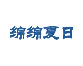 绵绵夏日 第43类餐饮酒店商标图样