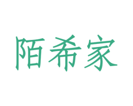 陌希家 第43类餐饮酒店商标图样