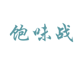 饱味战 第43类餐饮酒店商标图样