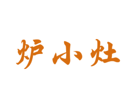炉小灶 第43类餐饮酒店商标图样