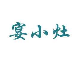 宴小灶 第43类餐饮酒店商标图样