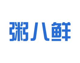 粥八鲜 第43类餐饮酒店商标图样