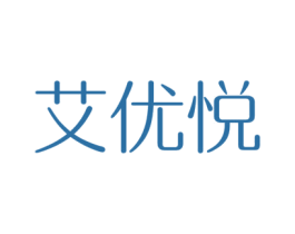 艾优悦 第44类医疗园艺商标图样