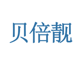 贝倍靓 第44类医疗园艺商标图样