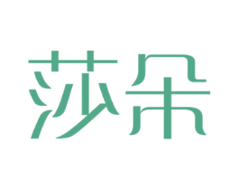 莎朵 第44类医疗园艺商标图样