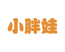 小胖娃 第28类体育玩具商标图样