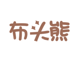 布头熊 第28类体育玩具商标图样
