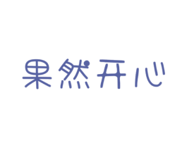 果然开心 第28类体育玩具商标图样
