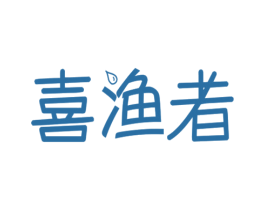 喜渔者 第28类体育玩具商标图样