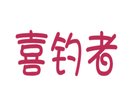 喜钓者 第28类体育玩具商标图样