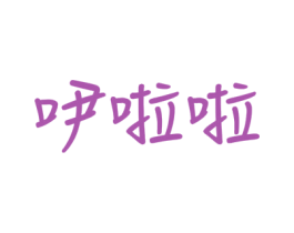 吚啦啦 第28类体育玩具商标图样