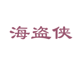 海盗侠 第28类体育玩具商标图样