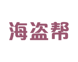 海盗帮 第28类体育玩具商标图样