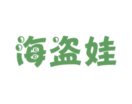 海盗娃 第28类体育玩具商标图样