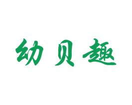 幼贝趣 第28类体育玩具商标图样