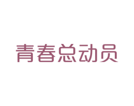 青春总动员 第28类体育玩具商标图样