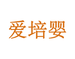 爱培婴 第28类体育玩具商标图样