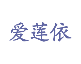 爱莲依 第28类体育玩具商标图样