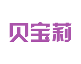 贝宝莉 第28类体育玩具商标图样