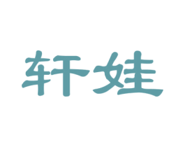 轩娃 第28类体育玩具商标图样
