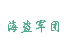 海盗军团 第25类服装鞋帽商标图样