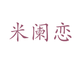 米阑恋 第25类服装鞋帽商标图样