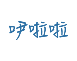 吚啦啦 第25类服装鞋帽商标图样