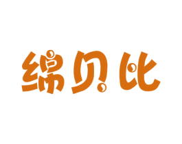 绵贝比 第25类服装鞋帽商标图样