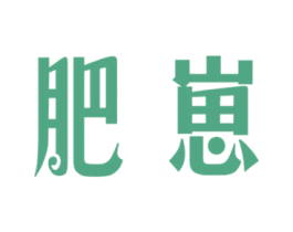 肥崽 第25类服装鞋帽商标图样