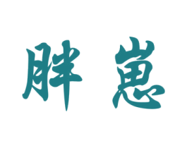 胖崽 第25类服装鞋帽商标图样