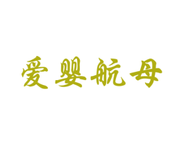 爱婴航母 第25类服装鞋帽商标图样