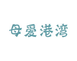 母爱港湾 第25类服装鞋帽商标图样