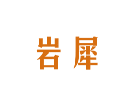 岩犀 第25类服装鞋帽商标图样
