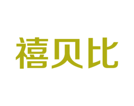 禧贝比 第25类服装鞋帽商标图样