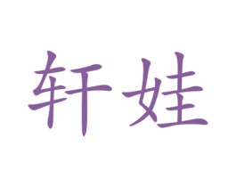 轩娃 第25类服装鞋帽商标图样