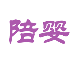 陪婴 第25类服装鞋帽商标图样