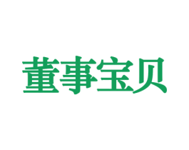 董事宝贝 第25类服装鞋帽商标图样