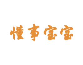 懂事宝宝 第25类服装鞋帽商标图样