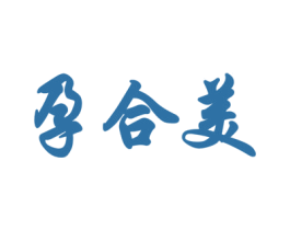 孕合美 第25类服装鞋帽商标图样