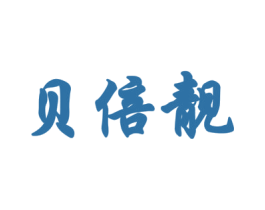 贝倍靓 第25类服装鞋帽商标图样