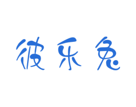 彼乐兔 第25类服装鞋帽商标图样